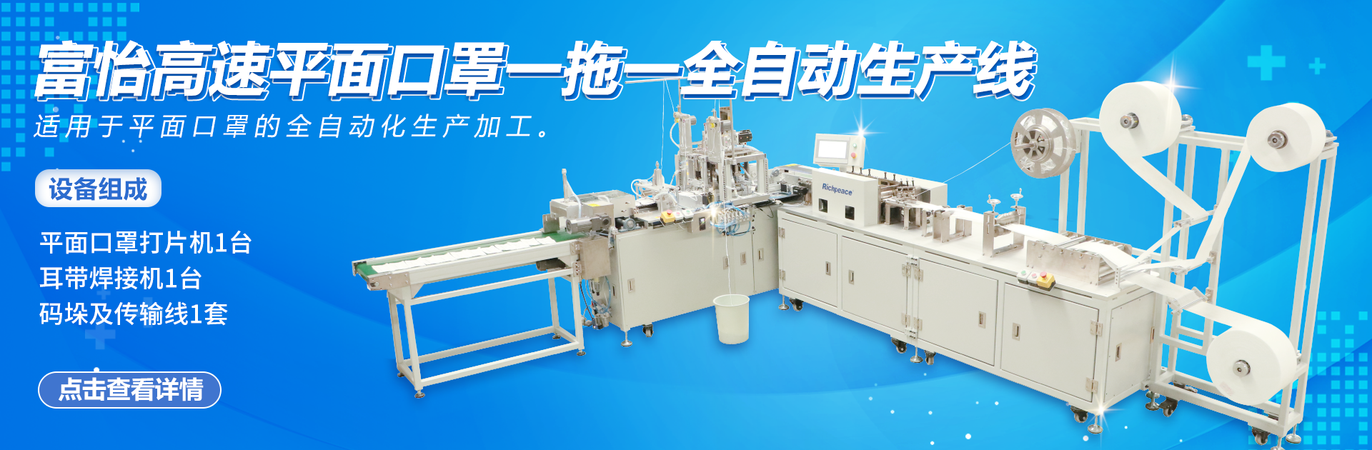 必一体育高速平面口罩一拖一全自动生产线
