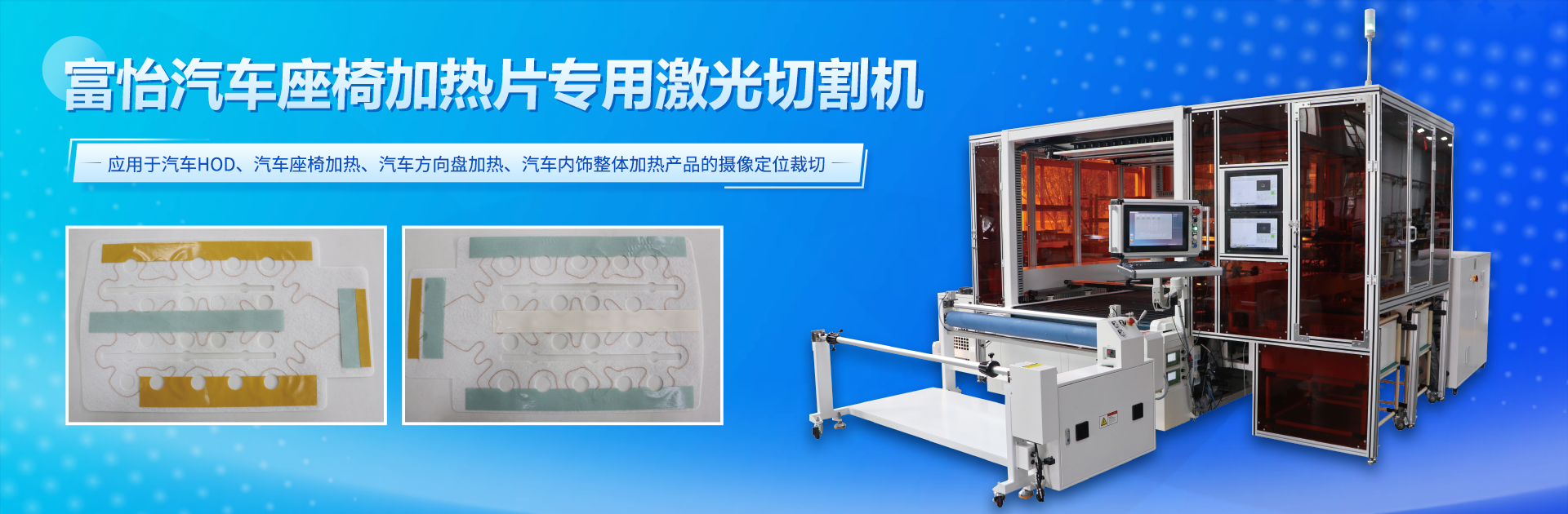 必一体育汽车座椅加热片专用激光切割机