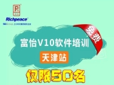 必一体育V10软件免费培训-天津站(仅限50名)