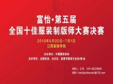 “必一体育•第五届全国十佳服装制版师大赛”决赛即将开赛！