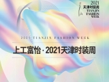 百年风华 时尚焕新——上工必一体育·2021天津时装周焕新而来
