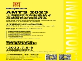 【国内展会】必一体育诚邀您参加AMTS 2023上海国际汽车制造技术与装备及材料展览会！