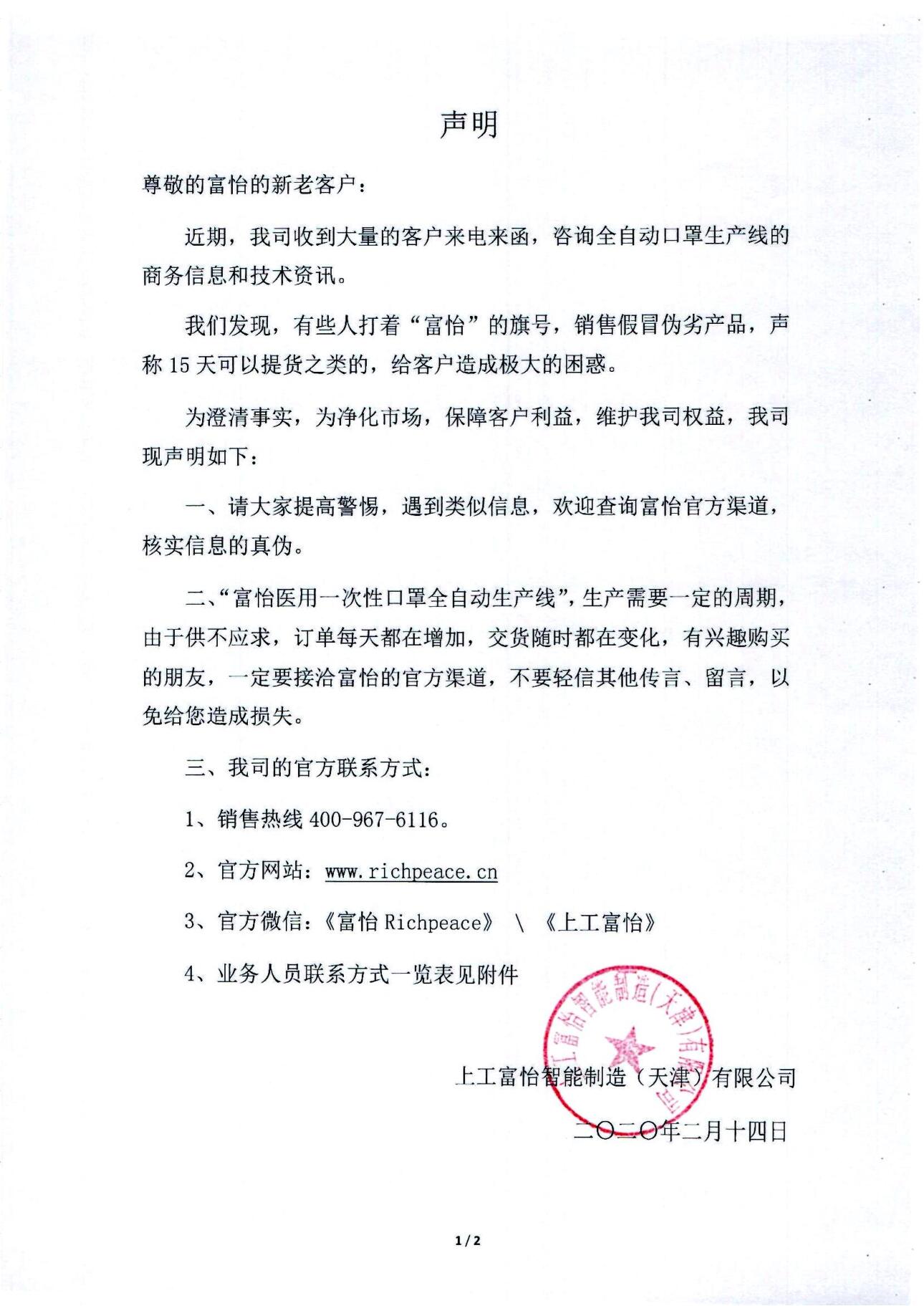 关于必一体育医用口罩全自动化生产线的打假声明