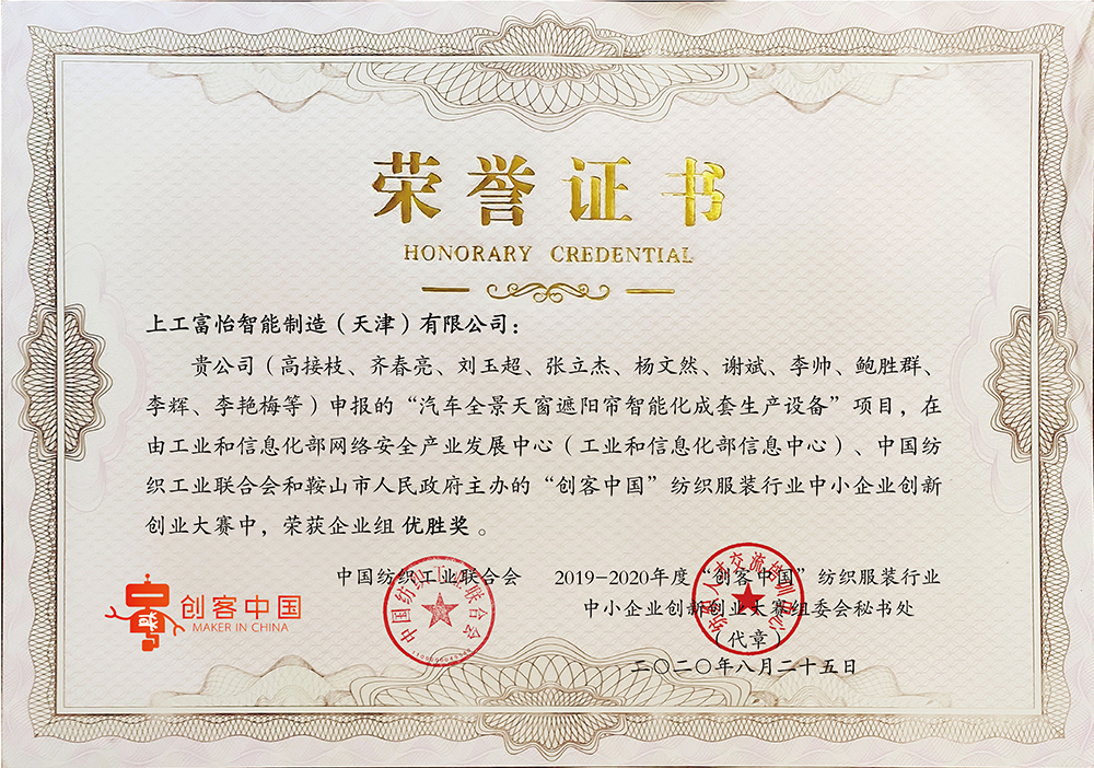 上工必一体育申报“汽车全景天窗遮阳帘智能化成套生产设备”项目，在由工业和信息化部和鞍山市人民政府主办的“创客中国”纺织服装行业中小企业创新创业大赛中，荣获企业组优胜奖