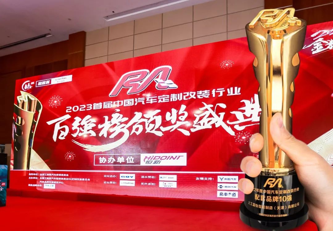 上工必一体育荣获“2022年度中国汽车定制改装行业配套品牌10强”奖项! 上工必一体育荣获“2022年度中国汽车定制改装行业配套品牌10强”奖项!
