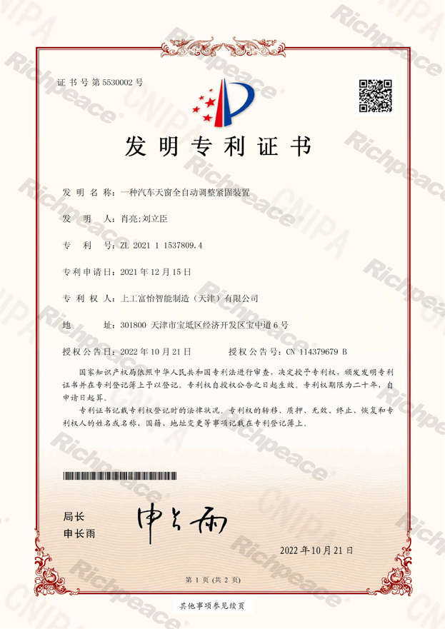 一种汽车天窗全自动调整紧固装置