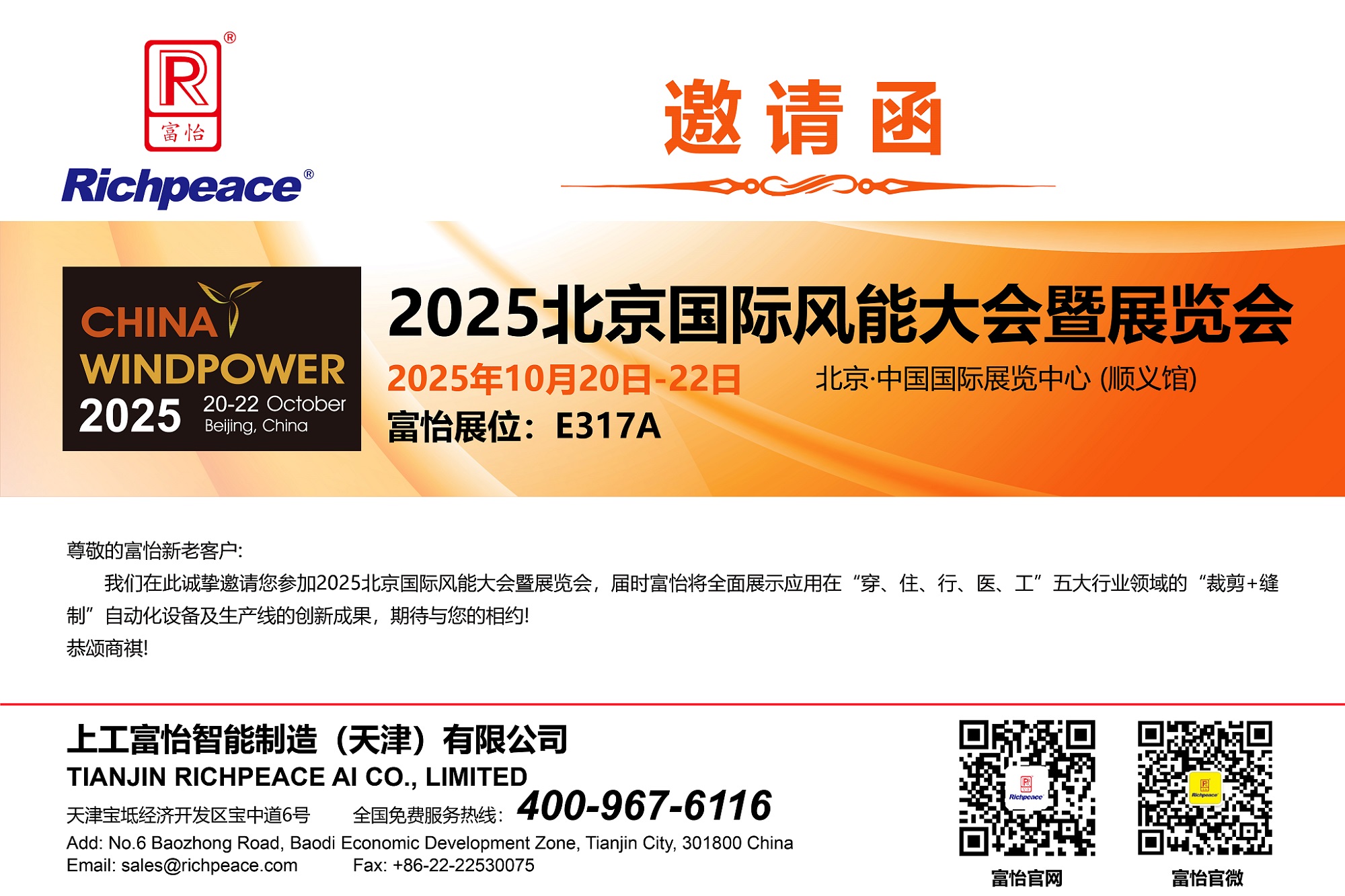 20251020-22北京风能大会-邀请函-03(1)