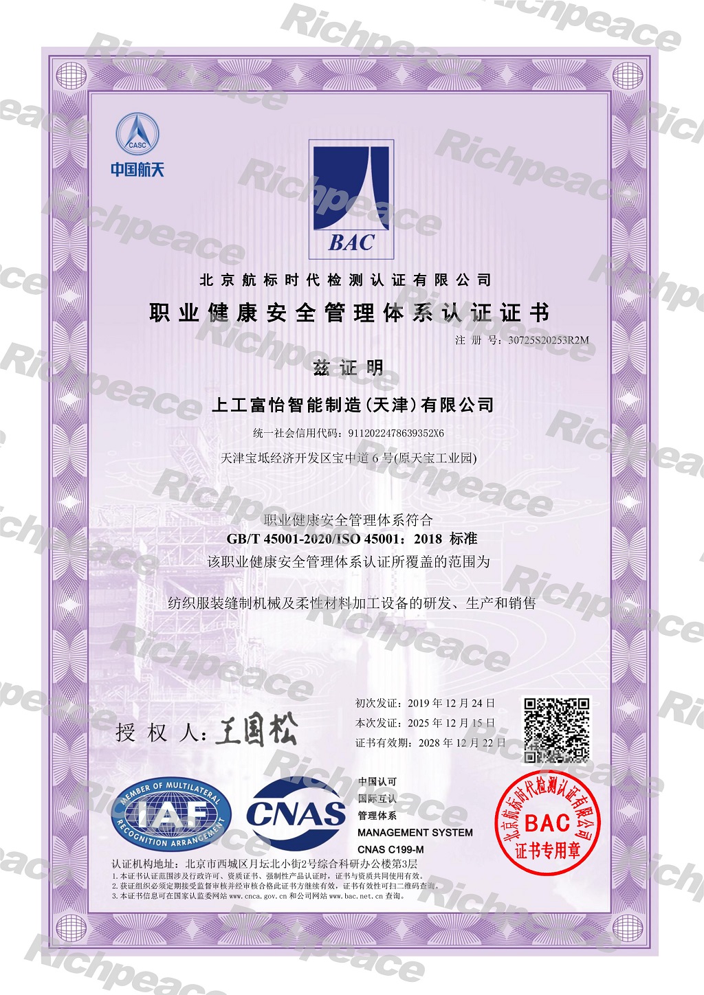 上工必一体育智能制造(天津)有限公司-职业健康安全管理体系证书-1-sy