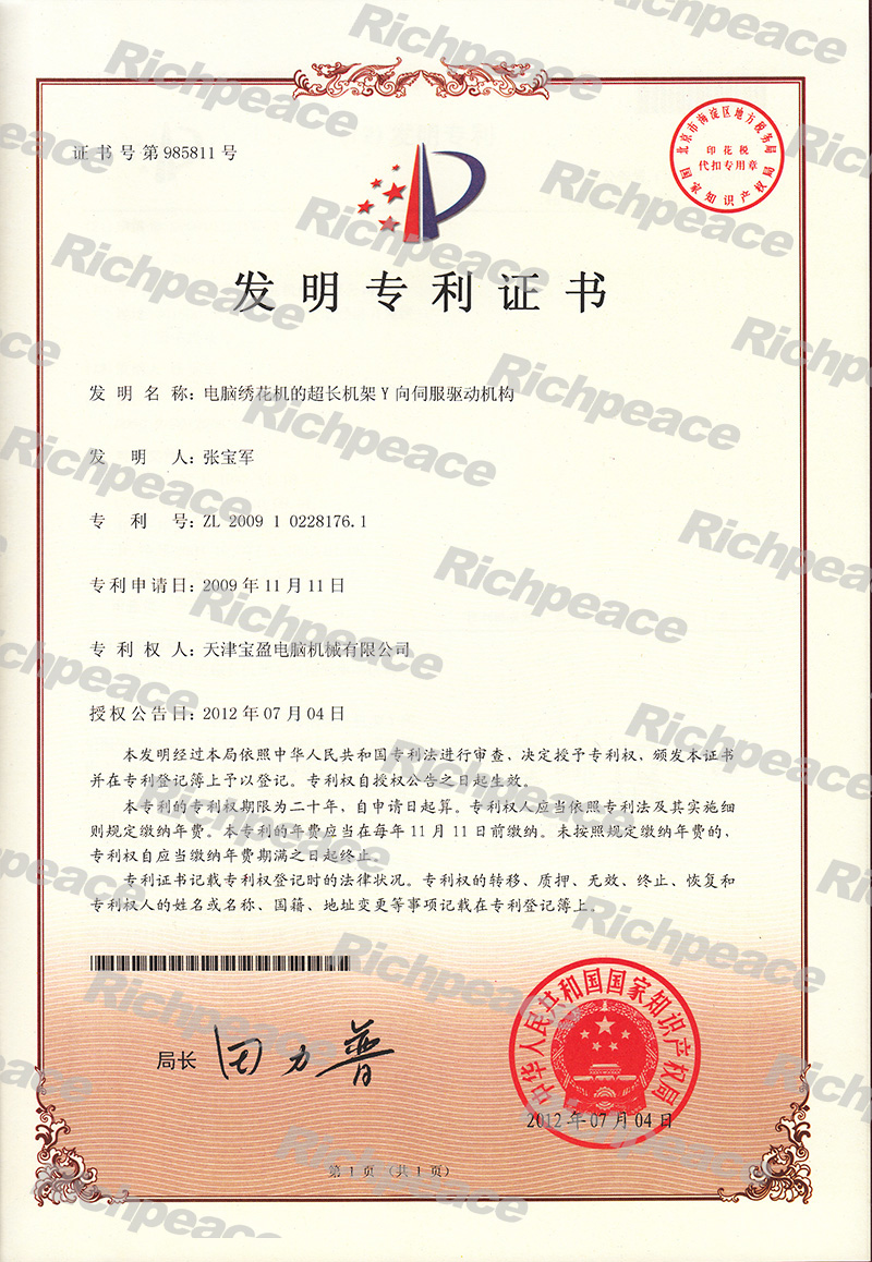 电脑绣花机的超长机架Y向伺服驱动机构发明专利证书